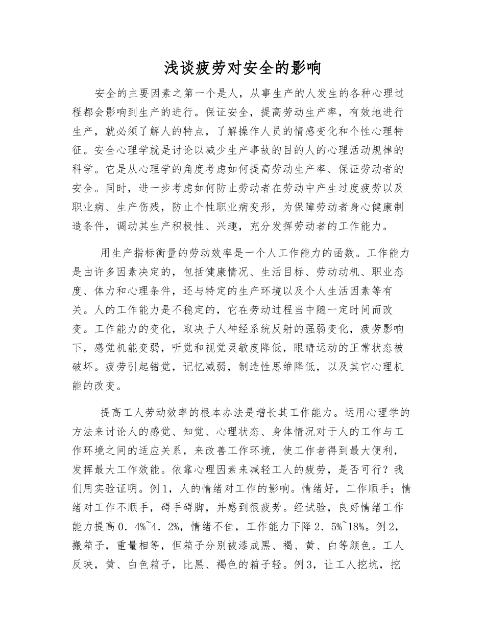 浅谈疲劳对安全的影响_第1页