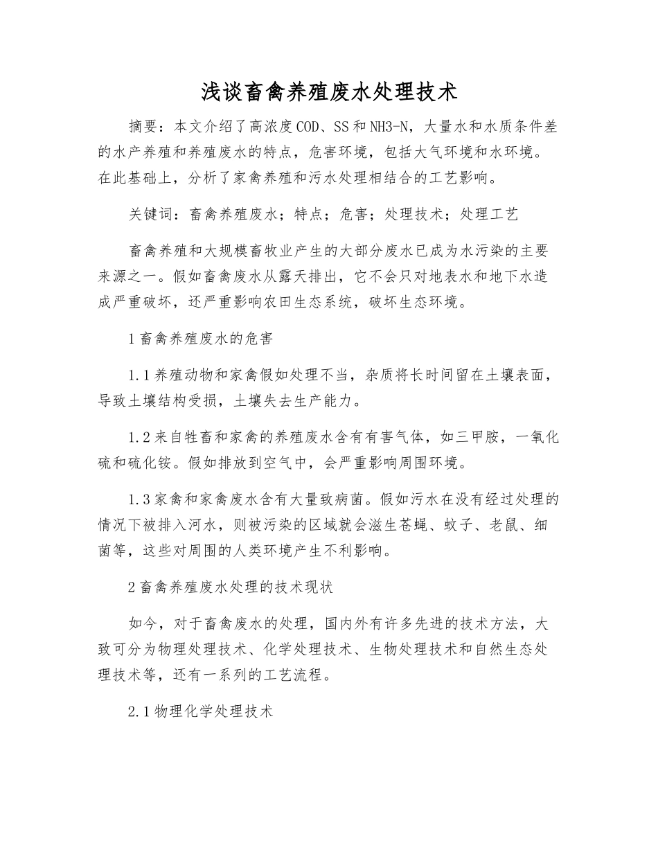 浅谈畜禽养殖废水处理技术_第1页