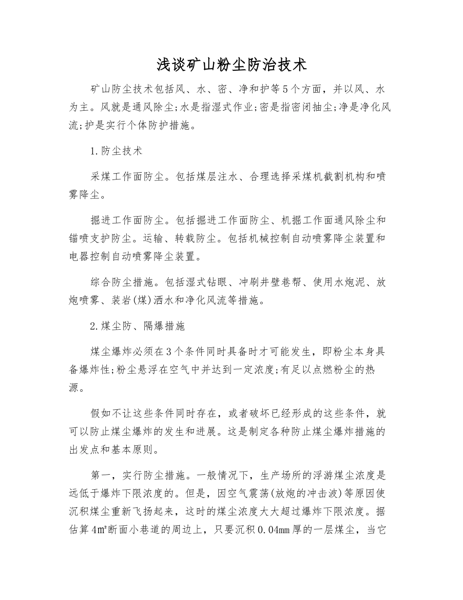 浅谈矿山粉尘防治技术_第1页