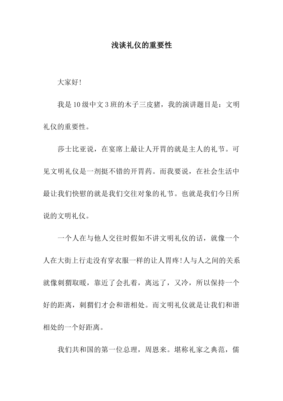 浅谈礼仪的重要性_第1页