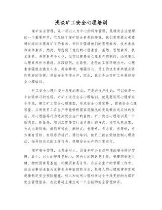 浅谈矿工安全心理培训