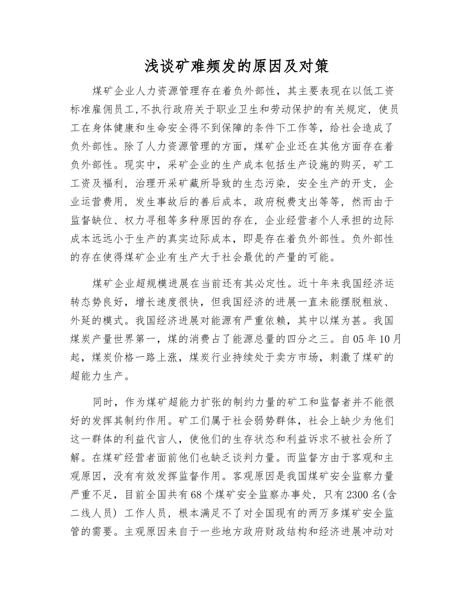 浅谈矿难频发的原因及对策_第1页