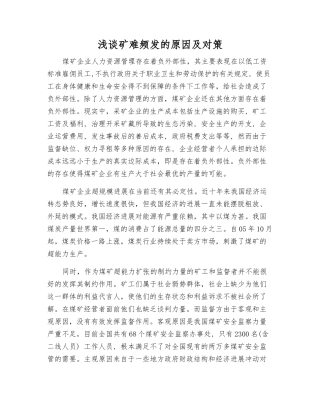 浅谈矿难频发的原因及对策