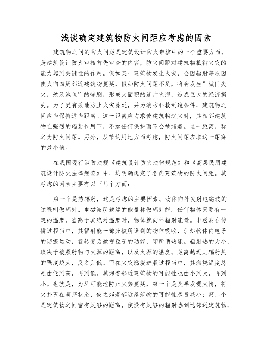浅谈确定建筑物防火间距应考虑的因素_第1页