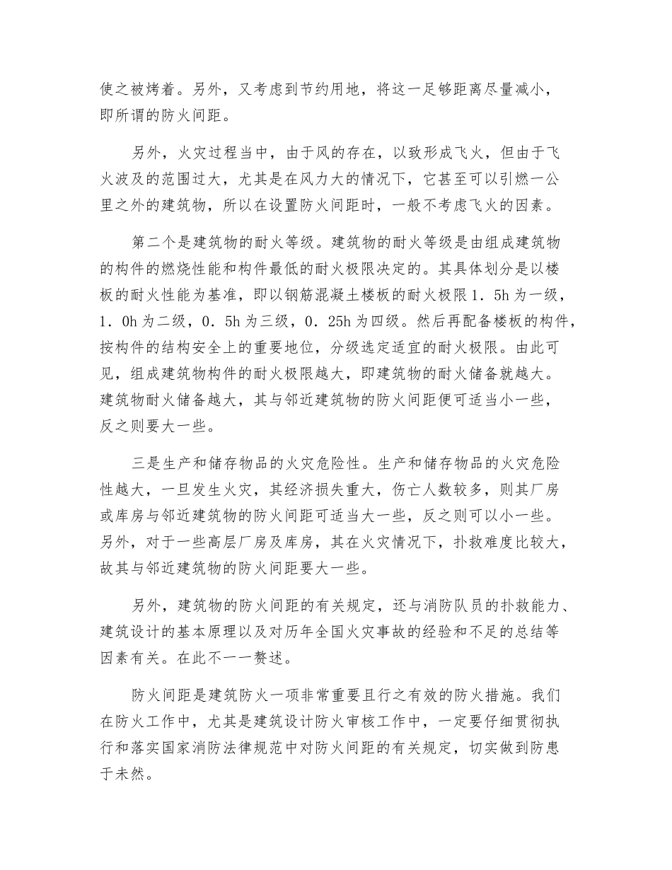 浅谈确定建筑物防火间距应考虑的因素_第2页