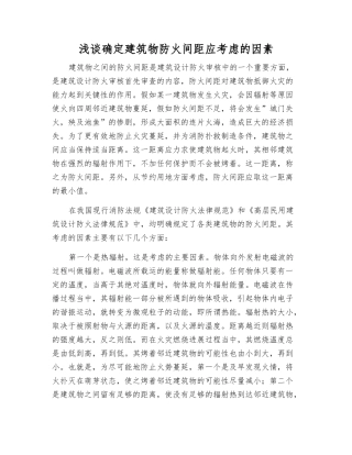 浅谈确定建筑物防火间距应考虑的因素