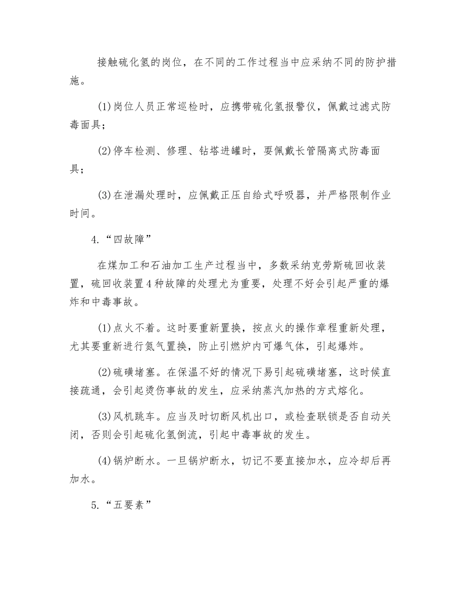 浅谈硫化氢中毒预防_第2页