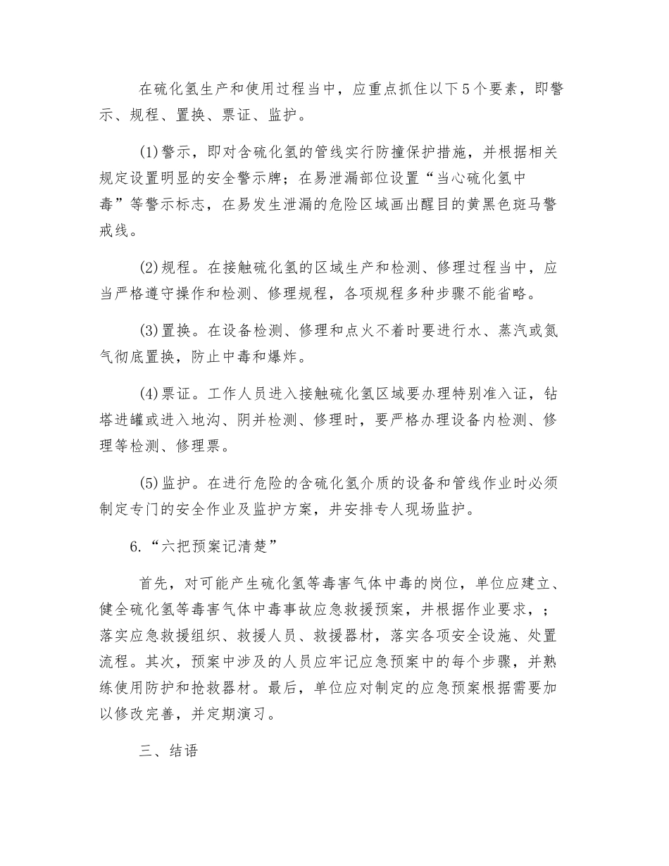 浅谈硫化氢中毒预防_第3页