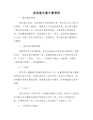 浅谈硫化氢中毒预防