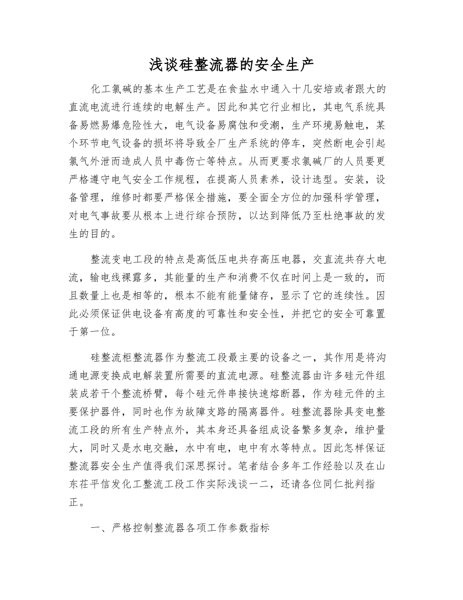 浅谈硅整流器的安全生产_第1页