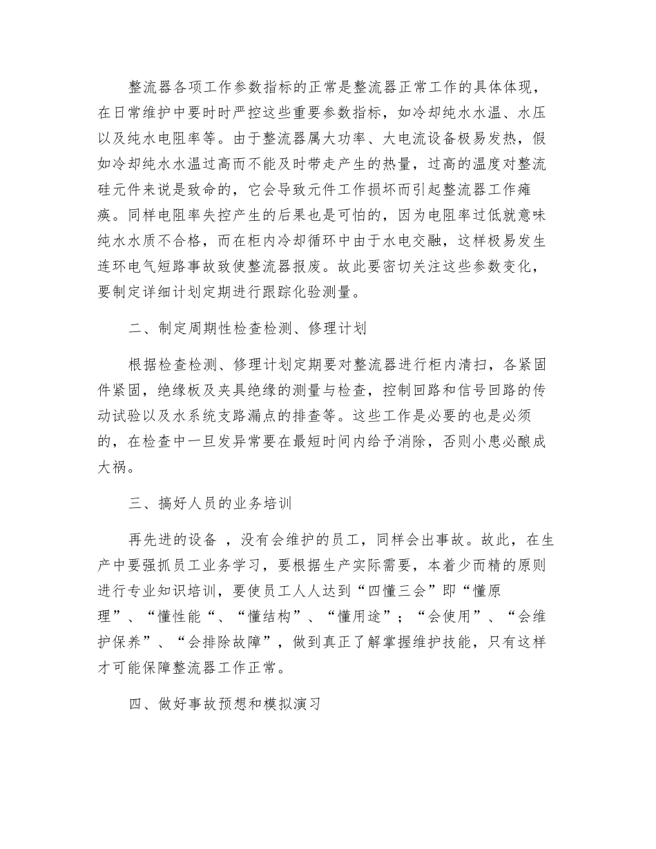 浅谈硅整流器的安全生产_第2页