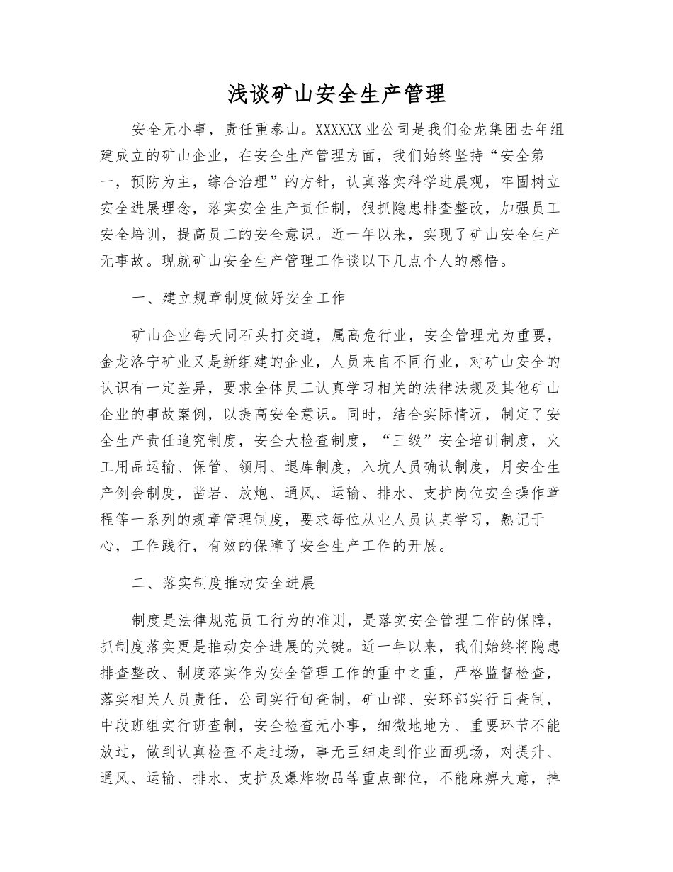 浅谈矿山安全生产管理_第1页