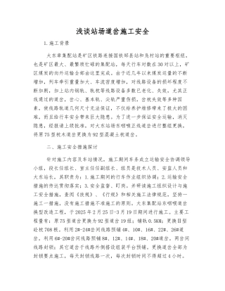 浅谈站场道岔施工安全