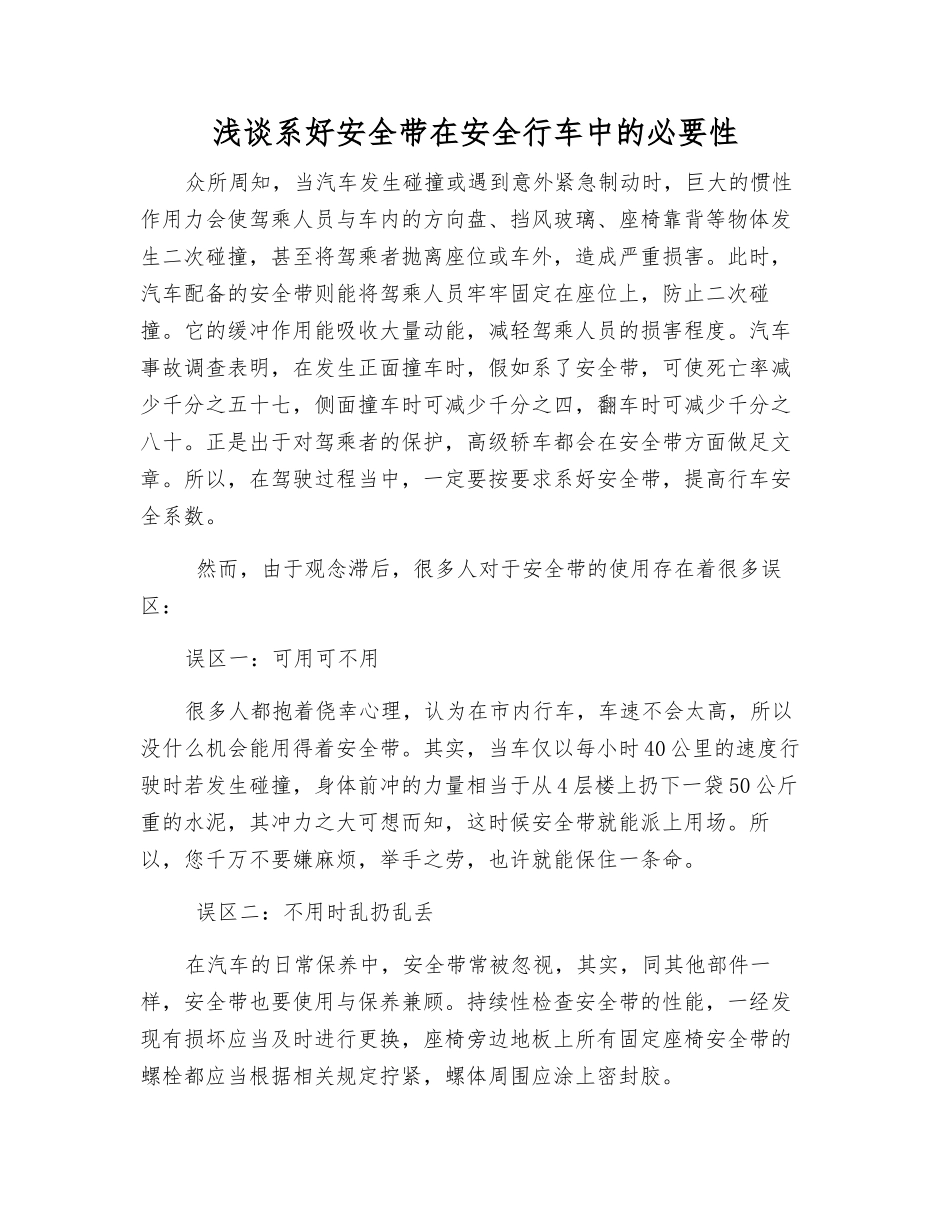 浅谈系好安全带在安全行车中的必要性_第1页