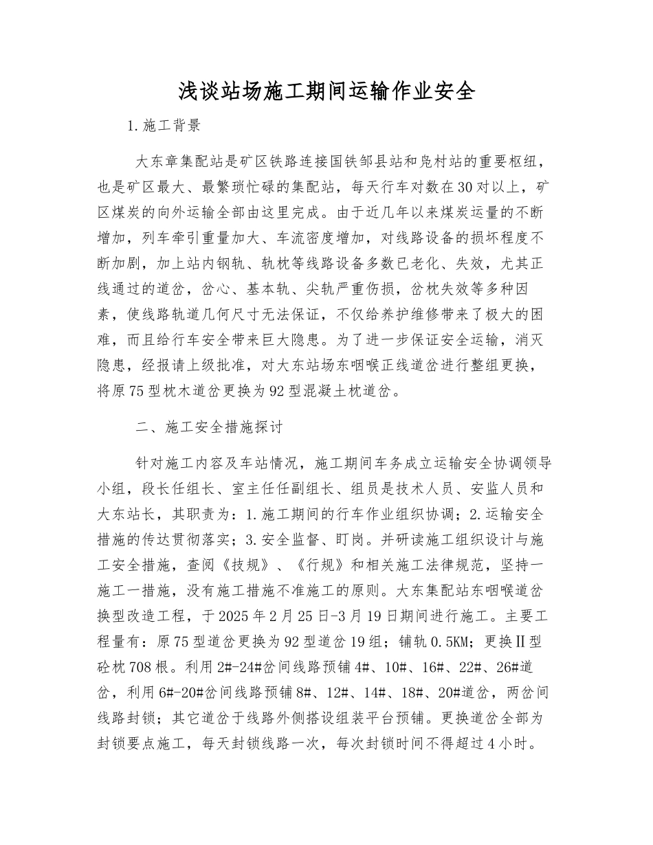 浅谈站场施工期间运输作业安全_第1页