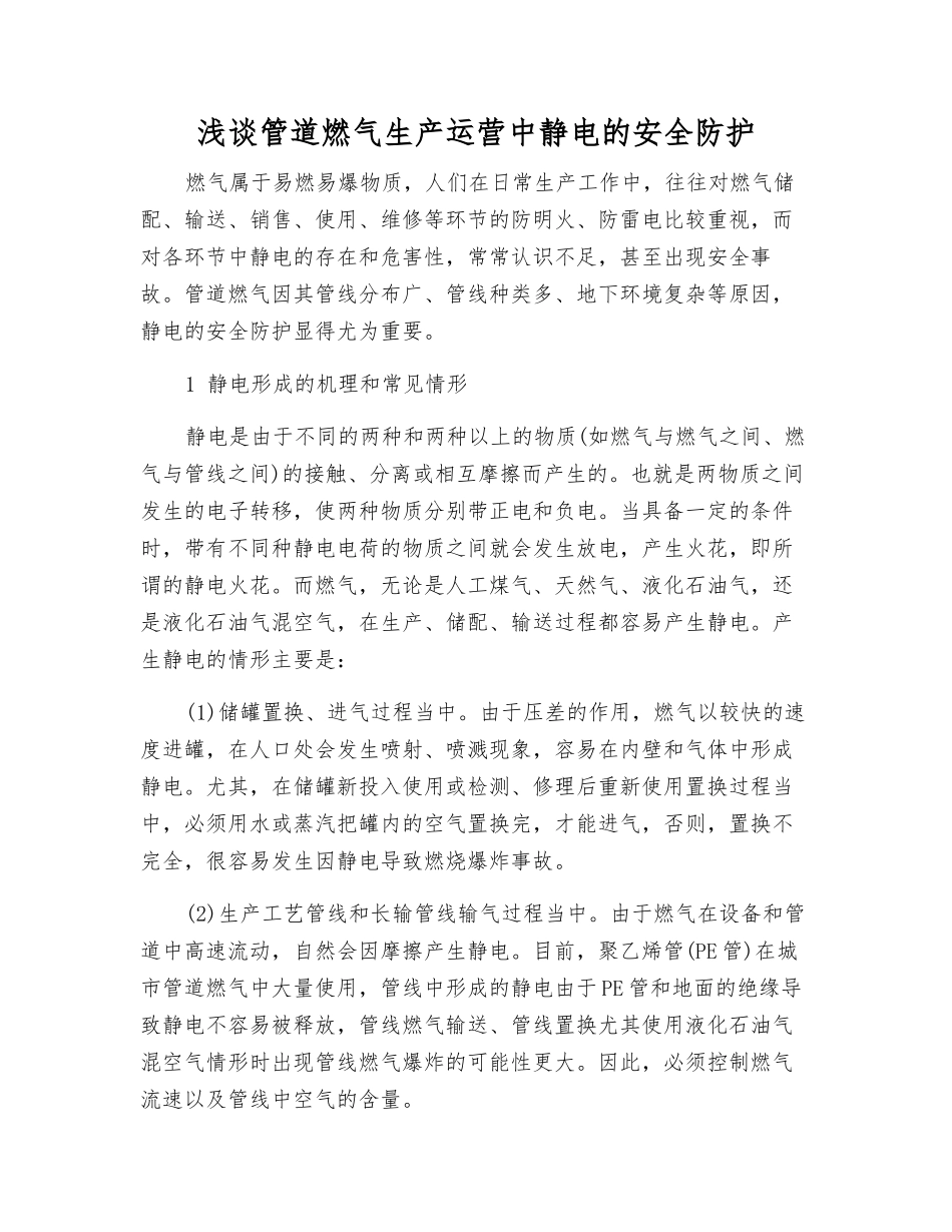 浅谈管道燃气生产运营中静电的安全防护_第1页