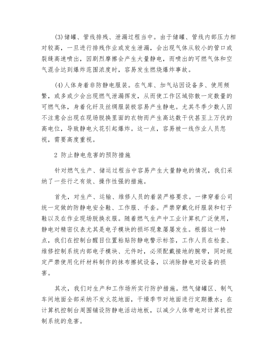 浅谈管道燃气生产运营中静电的安全防护_第2页