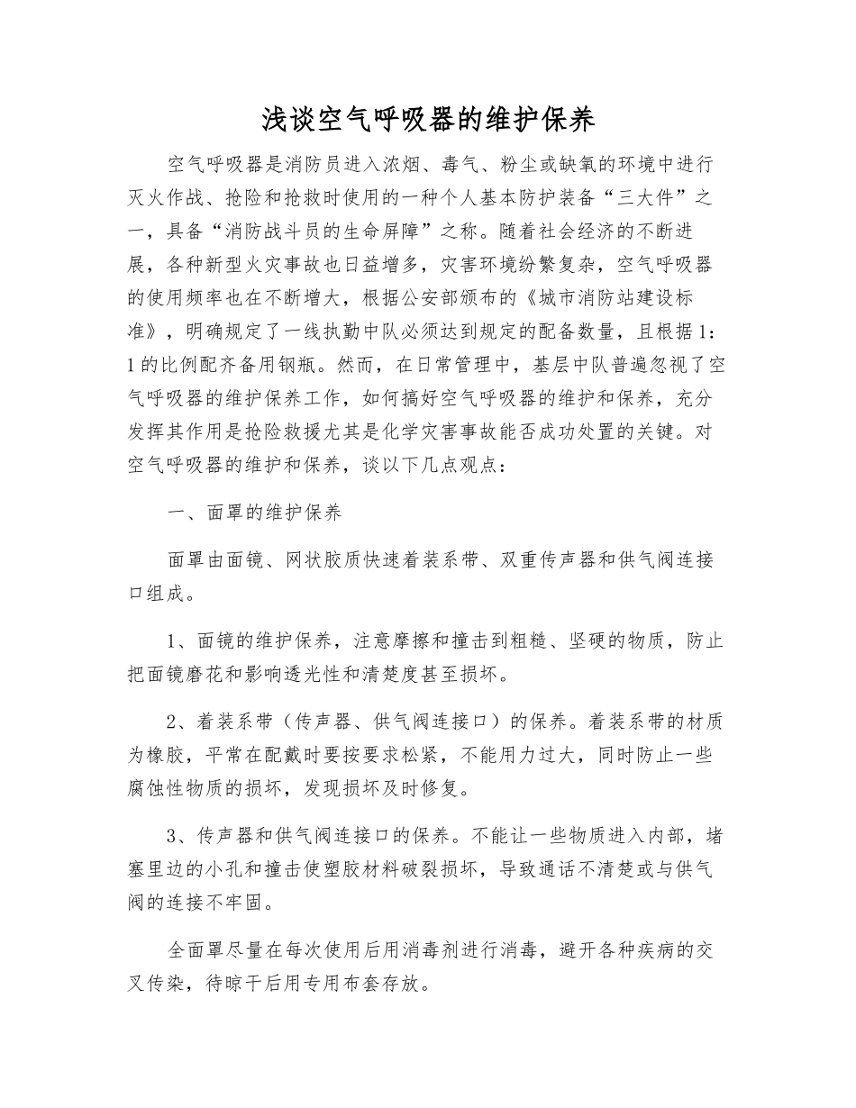 浅谈空气呼吸器的维护保养_第1页