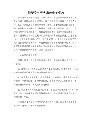 浅谈空气呼吸器的维护保养