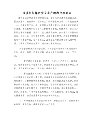 浅谈组织煤矿安全生产的程序和要点