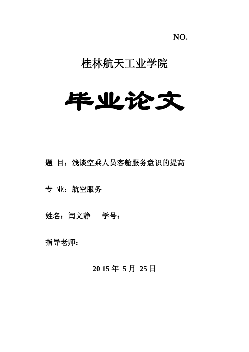 浅谈空乘人员客舱服务意识的提高毕业答辩论文样本_第2页