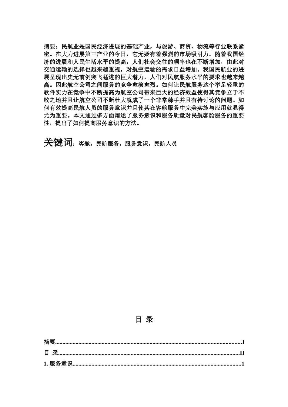 浅谈空乘人员客舱服务意识的提高毕业答辩论文样本_第3页
