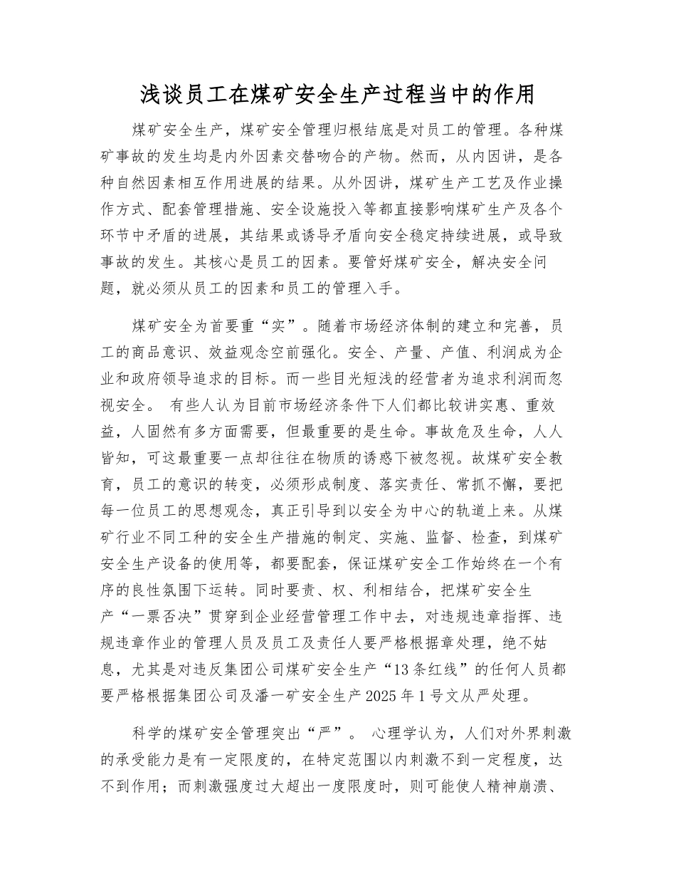 浅谈职工在煤矿安全生产中的作用_第1页