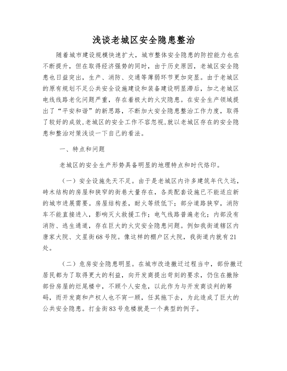 浅谈老城区安全隐患整治_第1页