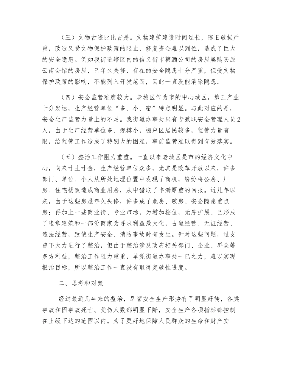 浅谈老城区安全隐患整治_第2页