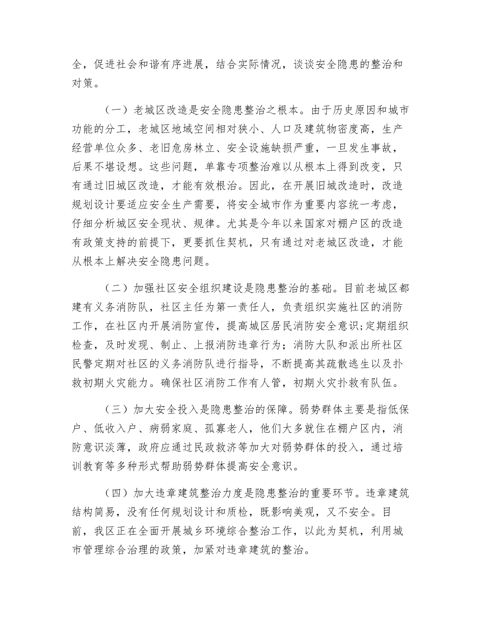 浅谈老城区安全隐患整治_第3页