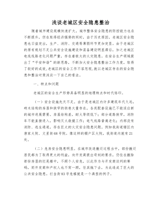 浅谈老城区安全隐患整治