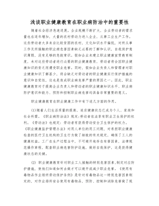 浅谈职业健康教育在职业病防治中的重要性