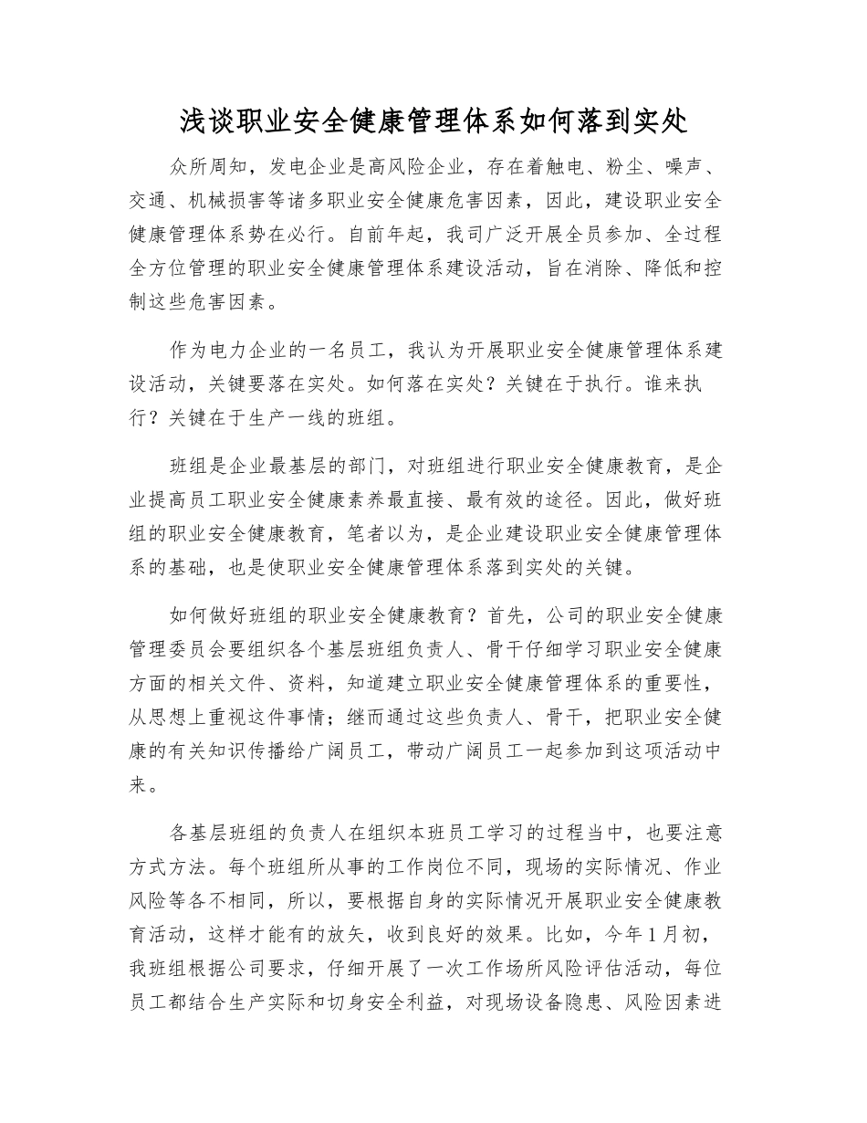 浅谈职业安全健康管理体系如何落到实处_第1页