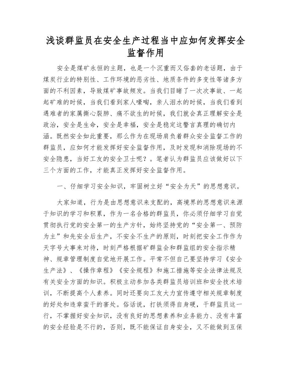 浅谈群监员在安全生产中应如何发挥安全监督作用_第1页