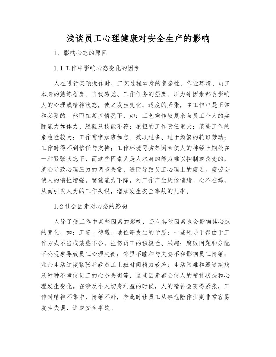 浅谈职工心理健康对安全生产的影响_第1页