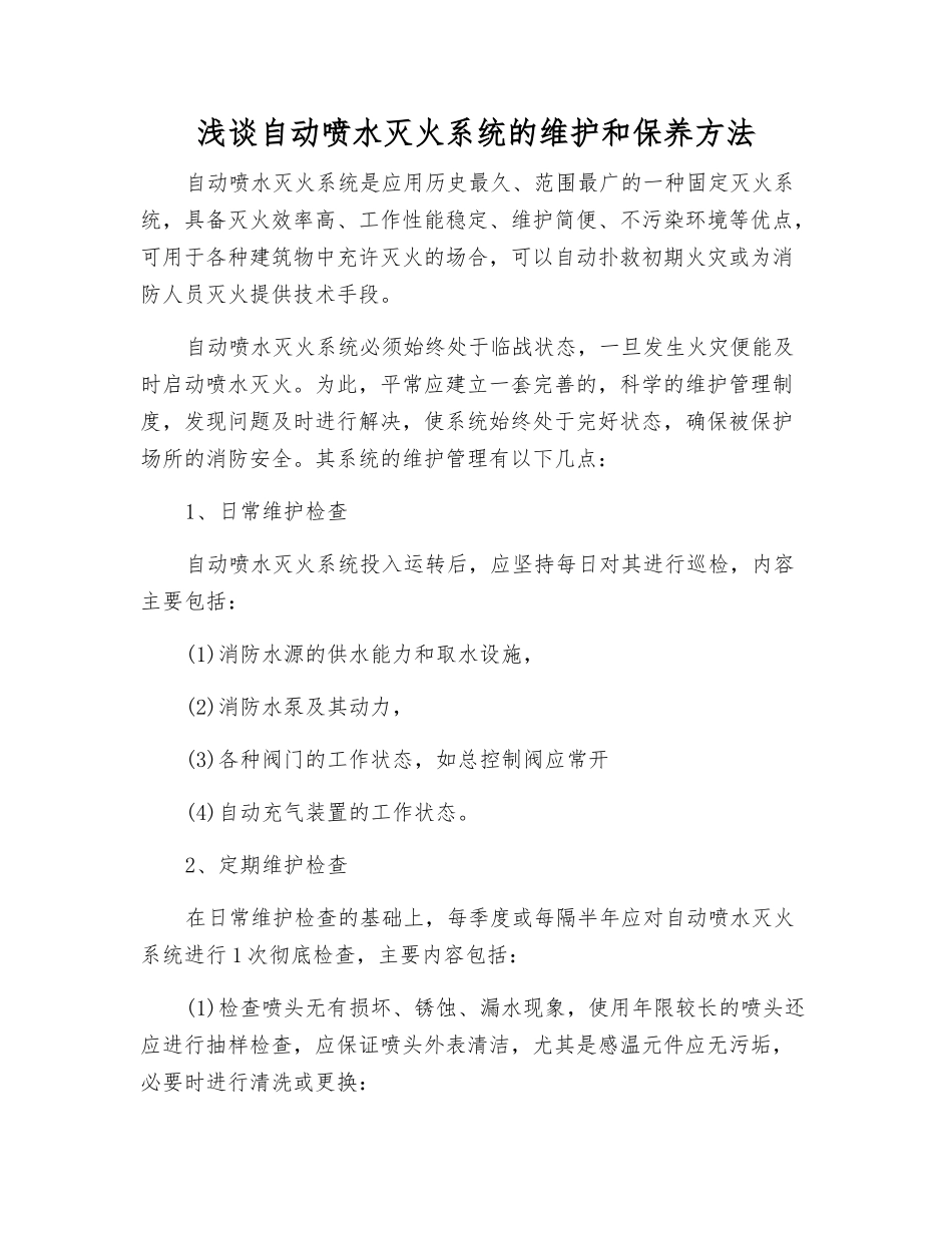 浅谈自动喷水灭火系统的维护保养方法_第1页