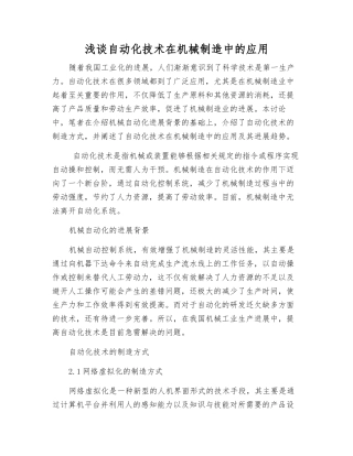 浅谈自动化技术在机械制造中的应用