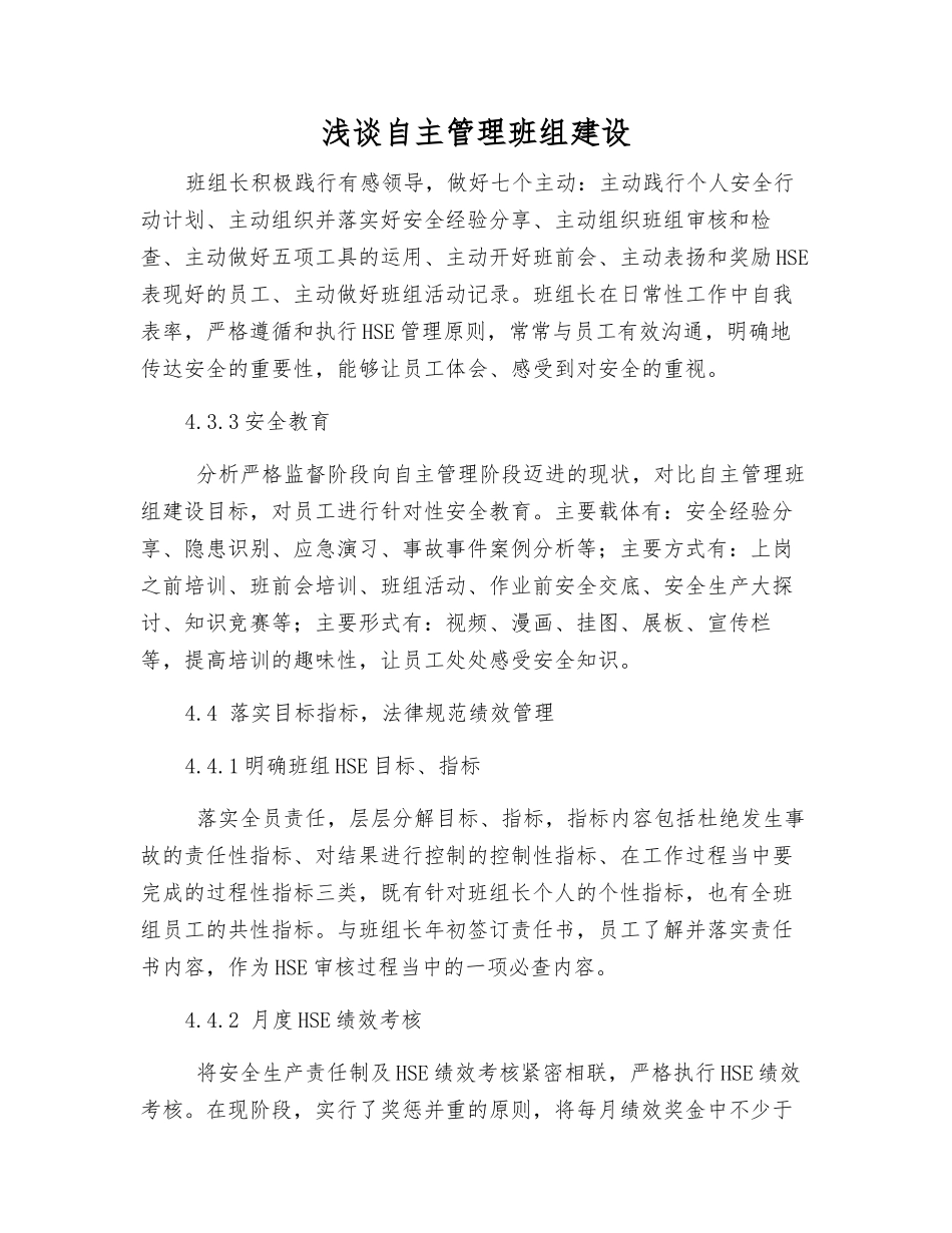 浅谈自主管理班组建设_第1页