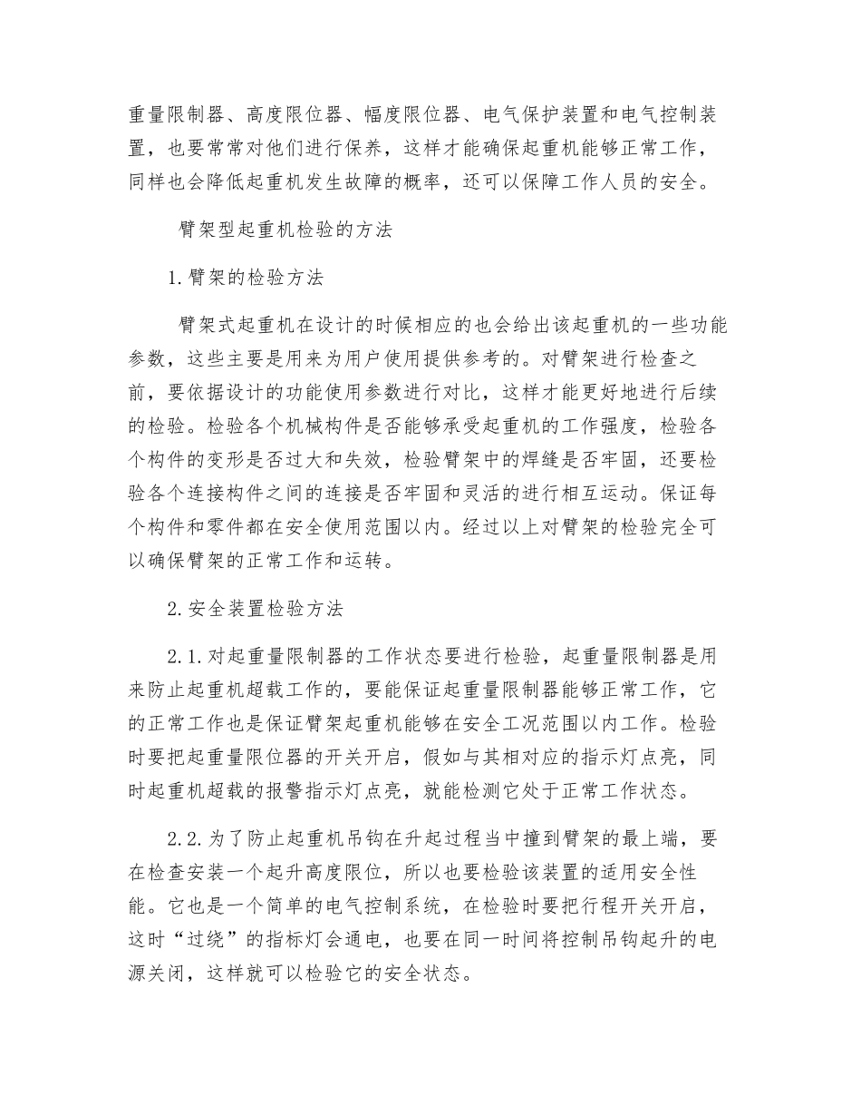 浅谈臂架型起重机检验的重点与方法_第2页