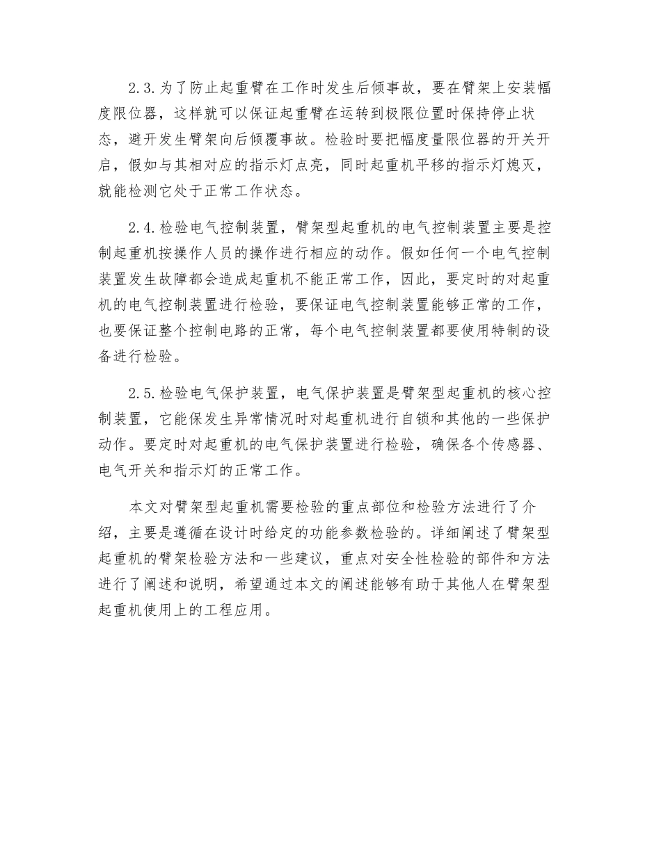 浅谈臂架型起重机检验的重点与方法_第3页