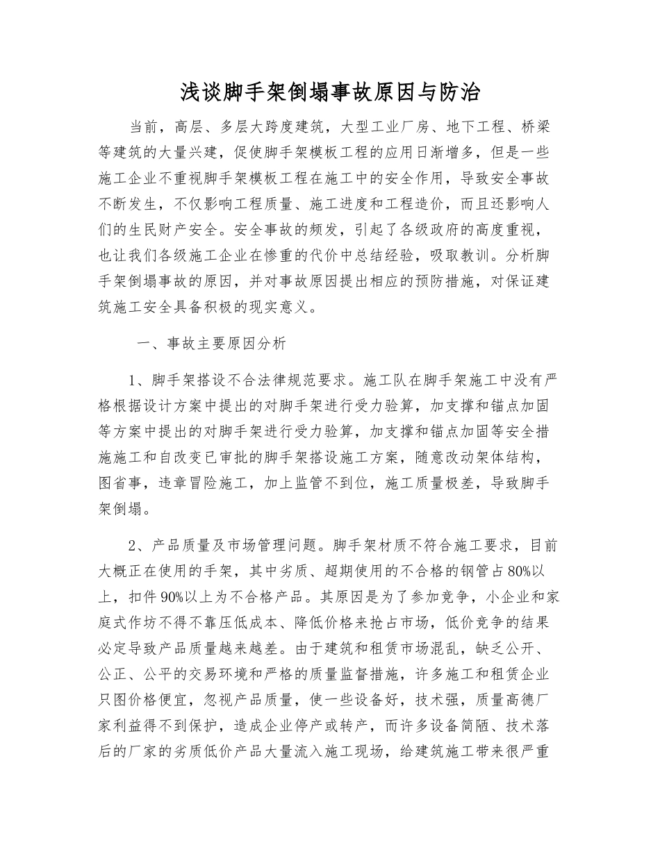 浅谈脚手架倒塌事故原因与防治_第1页