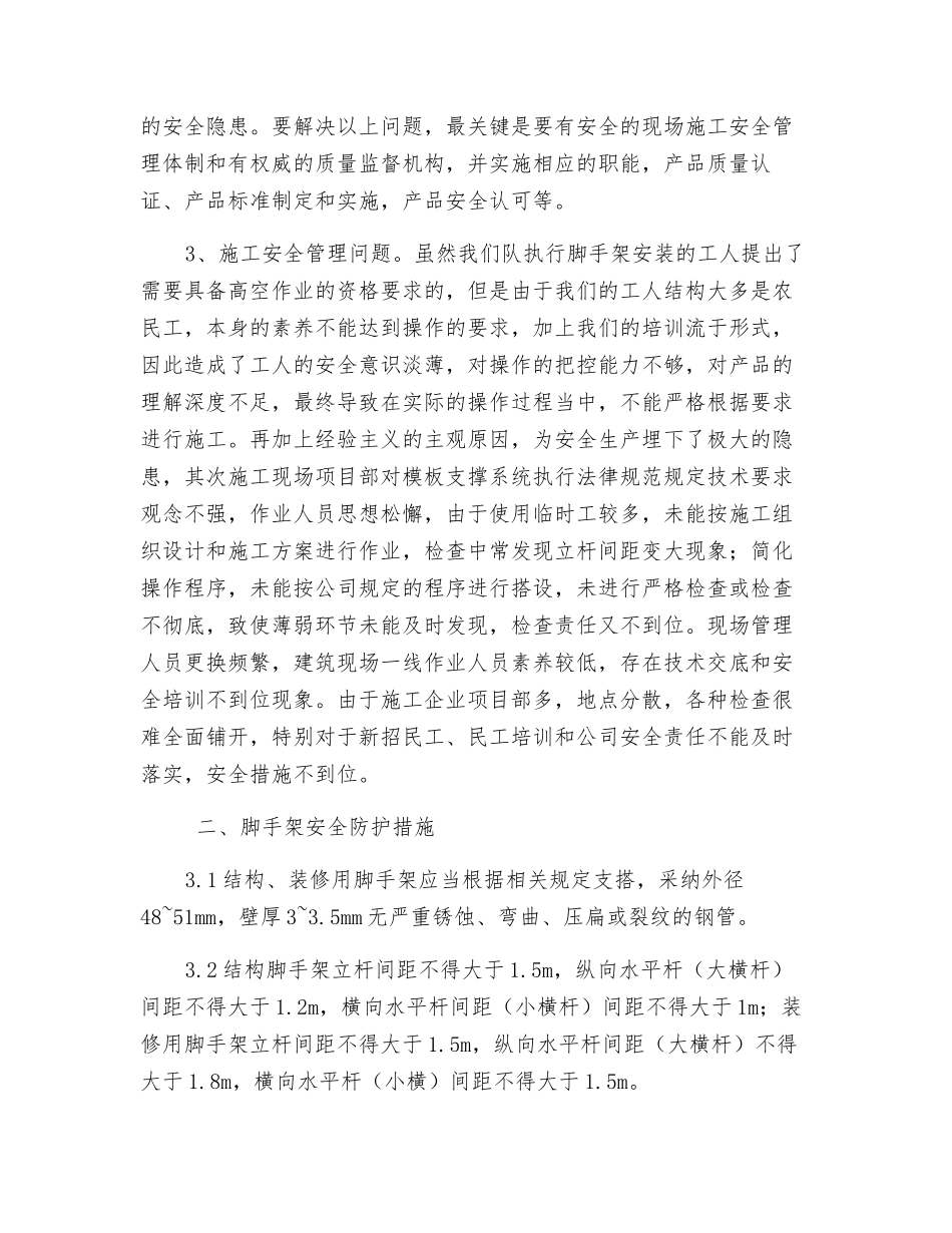 浅谈脚手架倒塌事故原因与防治_第2页