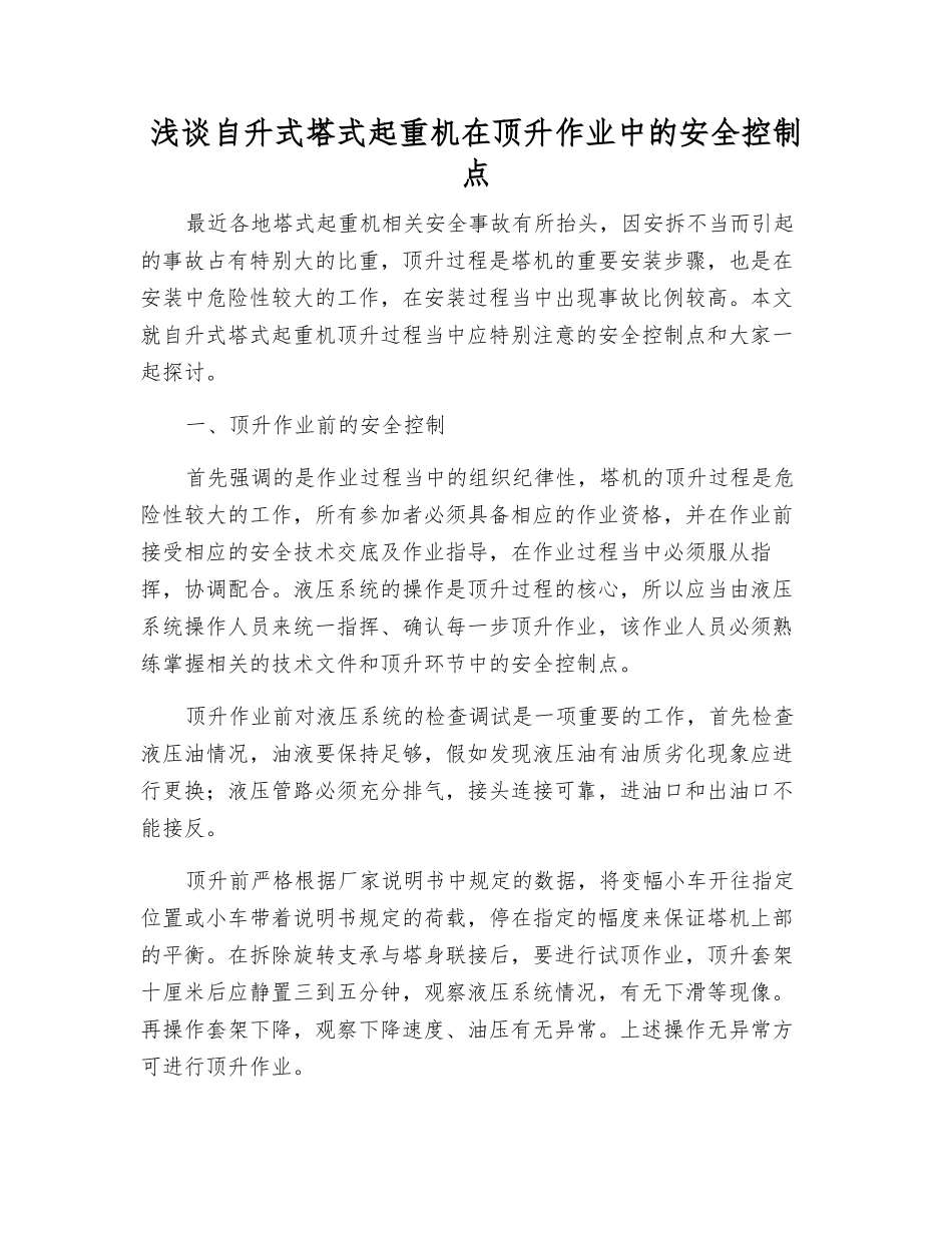 浅谈自升式塔式起重机在顶升作业中的安全控制点_第1页