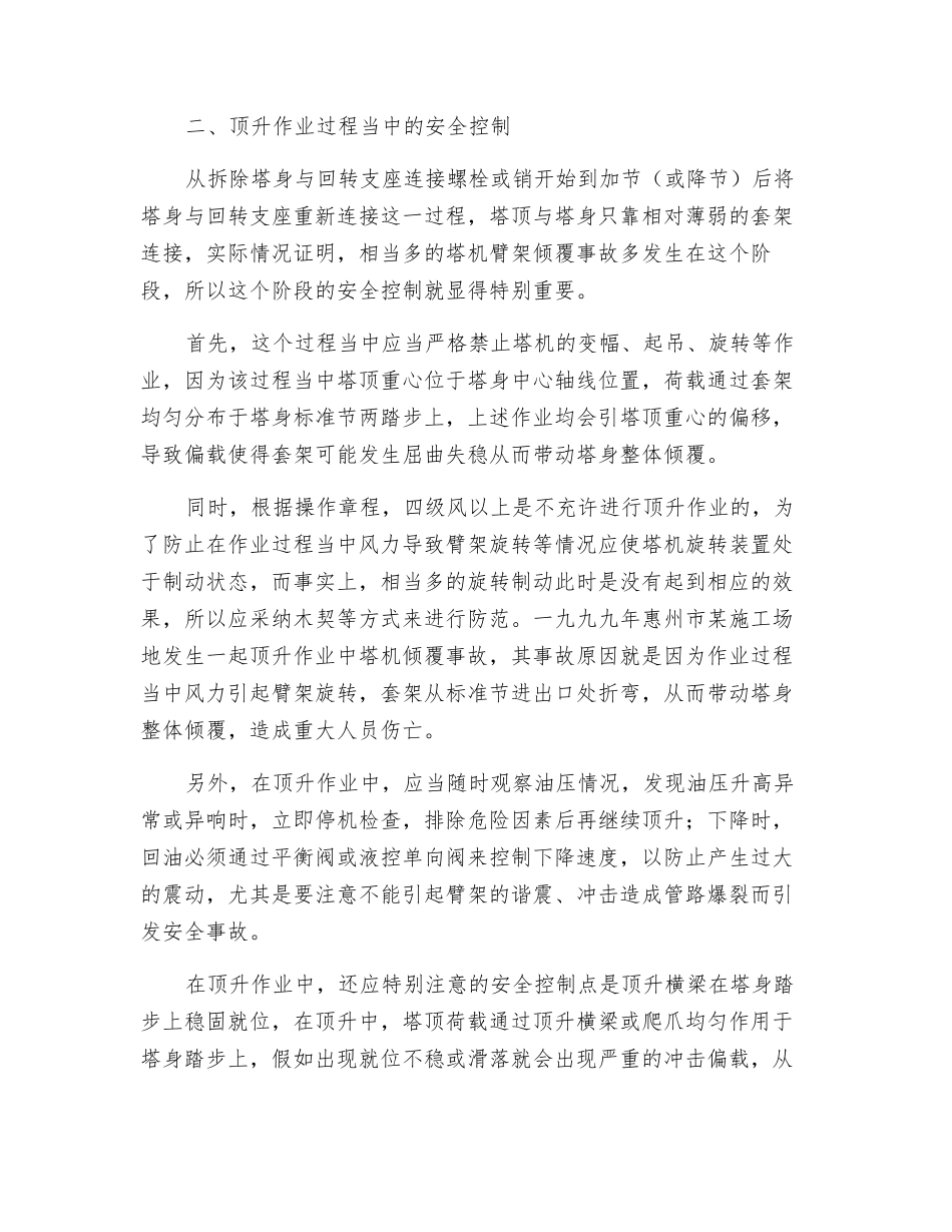 浅谈自升式塔式起重机在顶升作业中的安全控制点_第2页