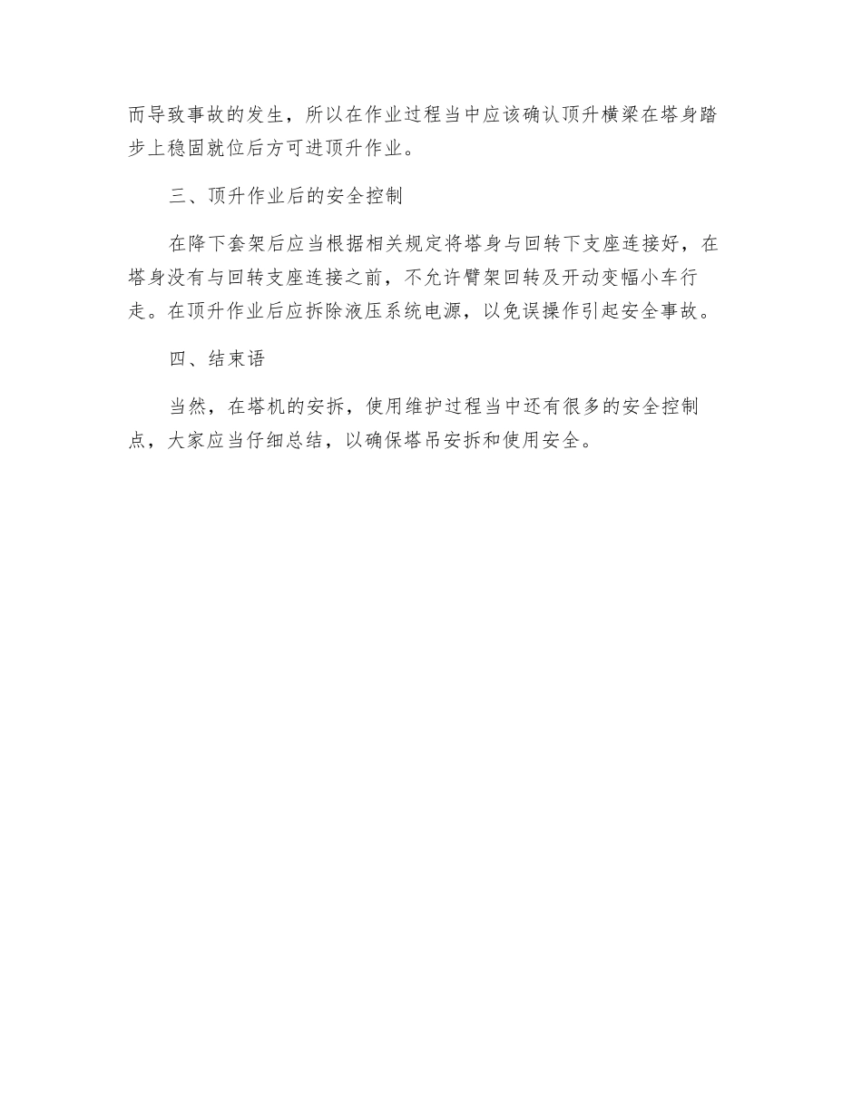 浅谈自升式塔式起重机在顶升作业中的安全控制点_第3页