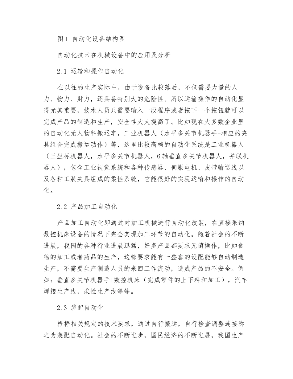 浅谈自动化设备结构及其应用技术分析_第2页
