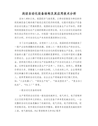 浅谈自动化设备结构及其应用技术分析