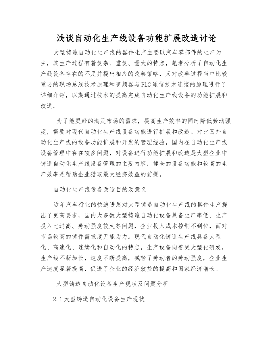 浅谈自动化生产线设备功能扩展改造研究_第1页