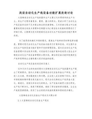 浅谈自动化生产线设备功能扩展改造研究
