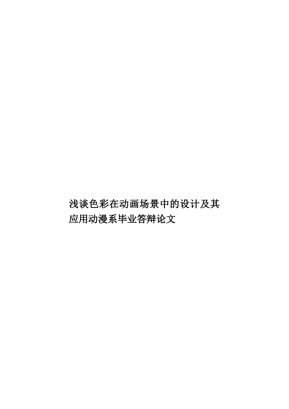 浅谈色彩在动画场景中的设计及其应用动漫系毕业答辩论文样本_第1页